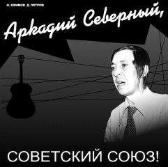 Игорь Ефимов - Аркадий Северный, Советский Союз - <a href=
