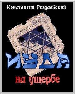 Константин Родзаевский - Иуда на ущербе - <a href=