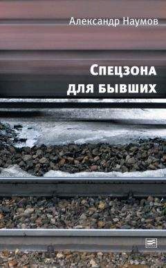 Александр Наумов - Спецзона для бывших - <a href=