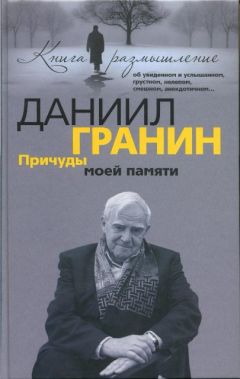 Даниил Гранин - Причуды моей памяти - <a href=
