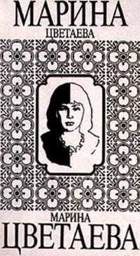 Марина Цветаева - Том 5. Книга 2. Статьи, эссе. Переводы - <a href=