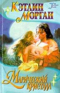 Кэтлин Морган - Магический кристалл - <a href=