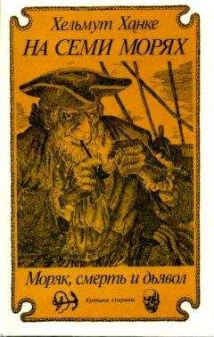 Хельмут Ханке - На семи морях. Моряк, смерть и дьявол. Хроника старины. - <a href=