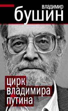 Владимир Бушин - Цирк Владимира Путина - <a href=