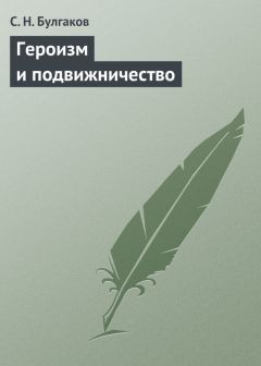 Сергей Булгаков - Героизм и подвижничество - <a href=