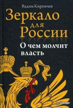Вадим Кирпичев - Зеркало для России: о чем молчит власть - <a href=