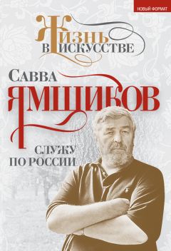 Савва Ямщиков - Служу по России - <a href=
