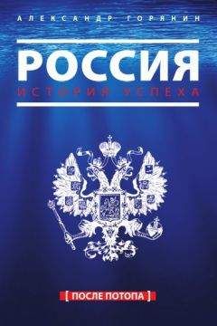Александр Горянин - Россия. История успеха. После потопа - <a href=