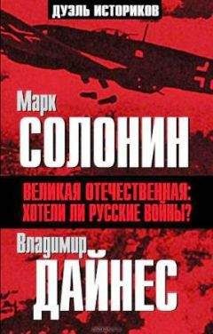 Марк Солонин - Великая Отечественная. Хотели ли русские войны? - <a href=