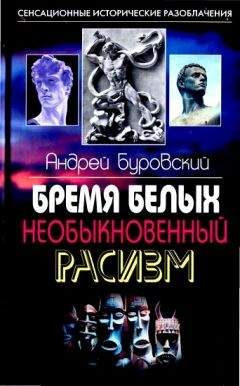 Андрей Буровский - Бремя белых. Необыкновенный расизм - <a href=