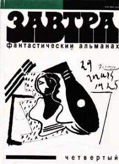 Владислав Петров - Фантастический альманах «Завтра». Выпуск четвертый - <a href=