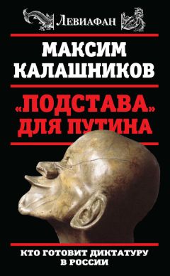 Максим Калашников - «Подстава» для Путина. Кто готовит диктатуру в России - <a href=