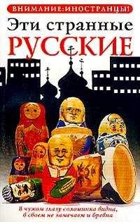 Владимир Жельвис - Эти странные русские - <a href=