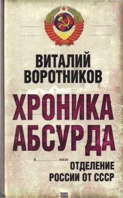Виталий Воротников - Хроника абсурда- отделение России от СССР - <a href=