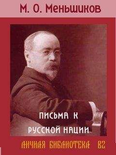 Михаил Меньшиков - ПИСЬМА К РУССКОЙ НАЦИИ - <a href=