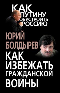 Юрий Болдырев - Как избежать гражданской войны - <a href=