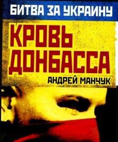 Андрей Манчук - Кровь Донбасса - <a href=