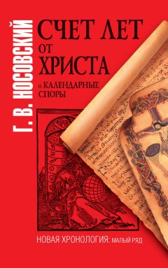 Глеб Носовский - Счет лет от Христа и календарные споры - <a href=