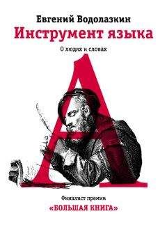 Евгений Водолазкин - Инструмент языка. О людях и словах - <a href=