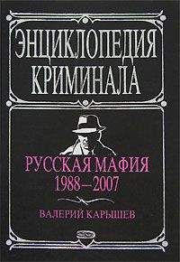 Валерий Карышев - Русская мафия 1988-2007 - <a href=