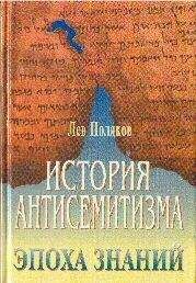 Лев Поляков. - История антисемитизма.Эпоха знаний - <a href=
