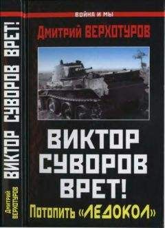 Дмитрий Верхотуров - Суворов врет! Потопить «Ледокол» - <a href=