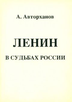Абдурахман Авторханов - Ленин в судьбах России - <a href=