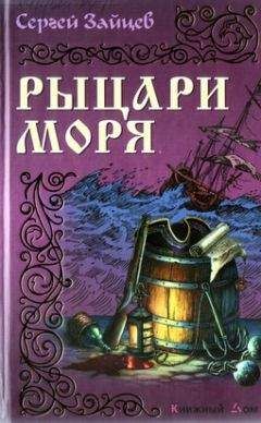Сергей Зайцев - Рыцари моря - <a href=