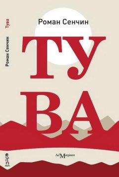 Роман Сенчин - Тува - <a href=