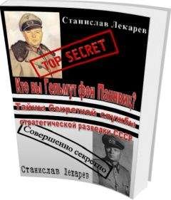 Станислав Лекарев - Кто вы Гельмут фон Паннвиц? Тайны Секретной службы стратегической разведки СССР. - <a href=