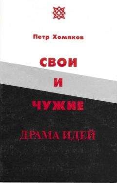 Петр Хомяков - Свои и чужие - <a href=