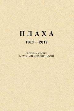 Александр Щипков - Плаха. 1917–2017. Сборник статей о русской идентичности - <a href=