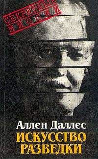Аллен Даллес - Искусство разведки - <a href=