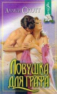 Аманда Скотт - Ловушка для графа - <a href=