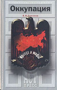 Борис Соколов - Оккупация. Правда и мифы - <a href=