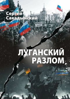 Сергей Сакадынский - Луганский разлом - <a href=