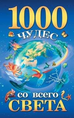 Елена Гурнакова - 1000 чудес со всего света - <a href=
