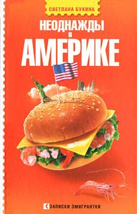 Светлана Букина - Неоднажды в Америке - <a href=