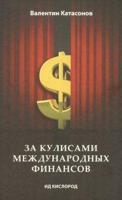Валентин Катасонов - За кулисами международных финансов - <a href=