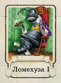Фёдор Углов - Ломехузы - <a href=
