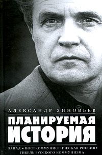 Александр Зиновьев - Планируемая история (Сборник) - <a href=