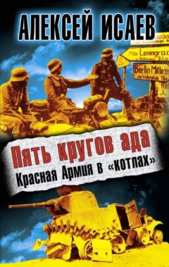 Алексей Исаев - Пять кругов ада. Красная Армия в «котлах» - <a href=