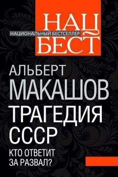Альберт Макашов - Трагедия СССР. Кто ответит за развал - <a href=