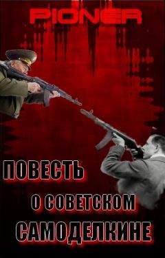 Пионер - Повесть о советском самоделкине. Серия заметок о фальшивом советском оружейнике Калашникове - <a href=