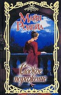 Майя Родейл - Сладкое поражение - <a href=