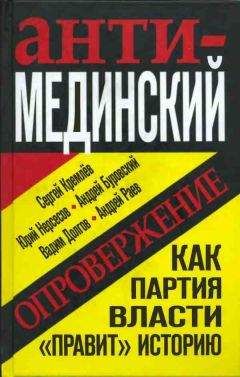 Андрей Буровский - Анти-Мединский. Опровержение. Как партия власти «правит» историю - <a href=