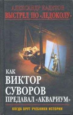 Александр Кадетов - Выстрел по «Ледоколу» Как Виктор Суворов предавал «Аквариум» (Когда врут учебники истории) - <a href=