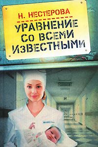 Наталья Нестерова - Уравнение со всеми известными - <a href=