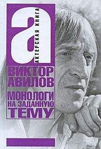 Виктор Авилов - Монологи на заданную тему: Об актерском мастерстве, и не только…