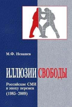 Михаил Ненашев - Иллюзии свободы. Российские СМИ в эпоху перемен (1985-2009) - <a href=